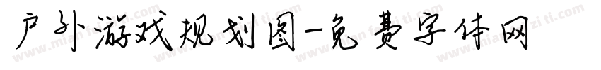 户外游戏规划图字体转换