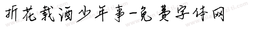 折花载酒少年事字体转换