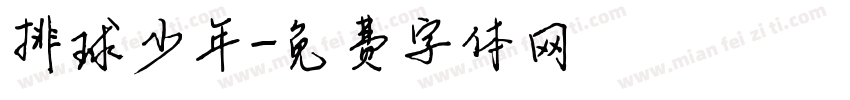排球少年字体转换