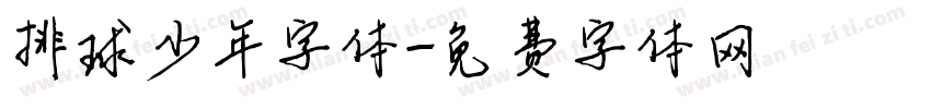 排球少年字体字体转换