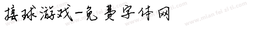 接球游戏字体转换