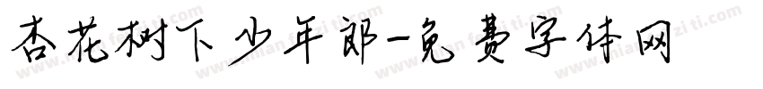 杏花树下少年郎字体转换