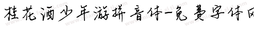 桂花酒少年游拼音体字体转换