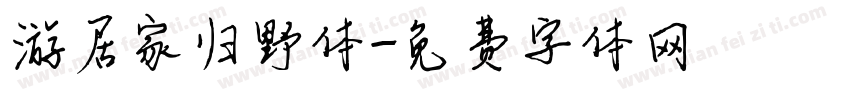 游居家归野体字体转换