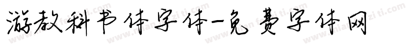 游教科书体字体字体转换