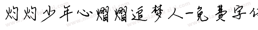 灼灼少年心熠熠追梦人字体转换