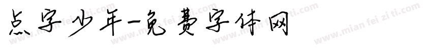点字少年字体转换