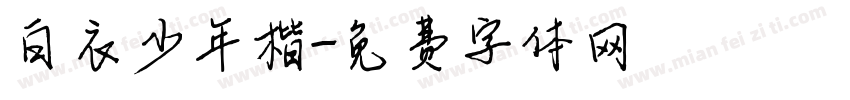 白衣少年楷字体转换