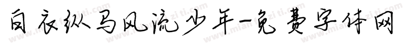 白衣纵马风流少年字体转换