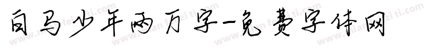 白马少年两万字字体转换
