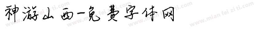 神游山西字体转换
