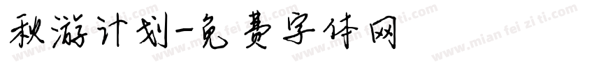 秋游计划字体转换
