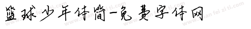 篮球少年体简字体转换