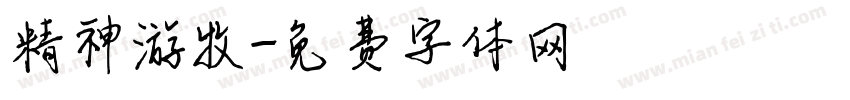 精神游牧字体转换
