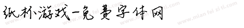 纸杯游戏字体转换