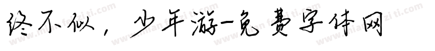 终不似，少年游字体转换