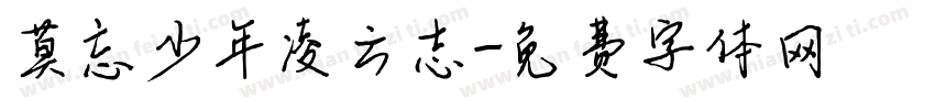 莫忘少年凌云志字体转换
