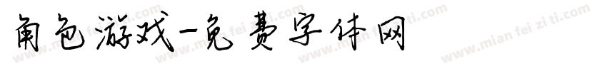 角色游戏字体转换