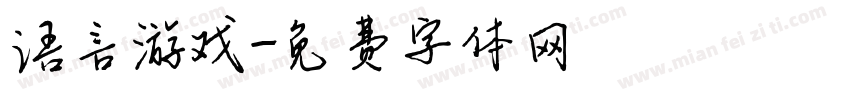 语言游戏字体转换