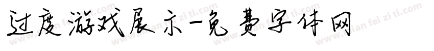 过度游戏展示字体转换