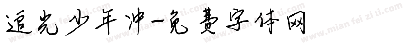 追光少年冲字体转换