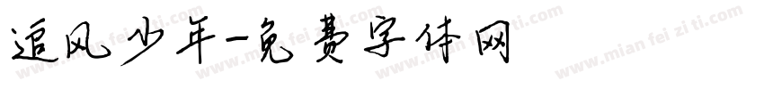 追风少年字体转换