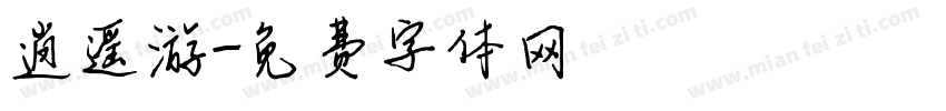 逍遥游字体转换