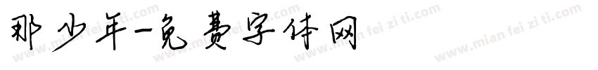 那少年字体转换
