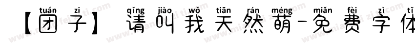 【团子】请叫我天然萌字体转换