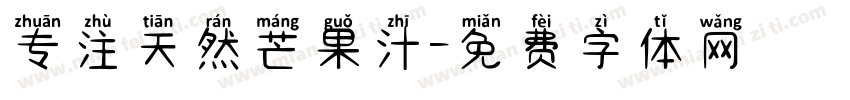 专注天然芒果汁字体转换