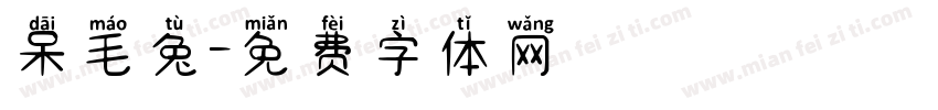 呆毛兔字体转换