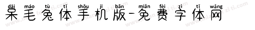 呆毛兔体手机版字体转换