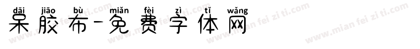 呆胶布字体转换