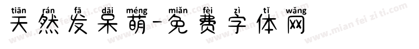 天然发呆萌字体转换