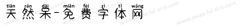 天然呆字体转换