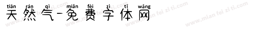 天然气字体转换