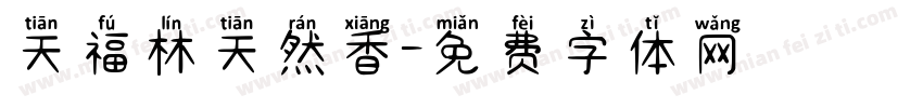 天福林天然香字体转换