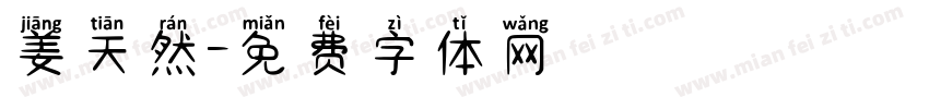 姜天然字体转换