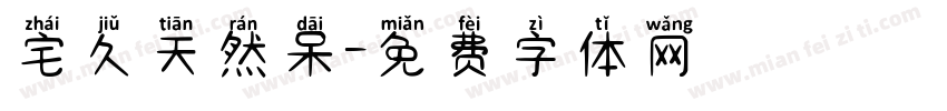 宅久天然呆字体转换