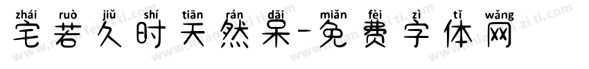 宅若久时天然呆字体转换