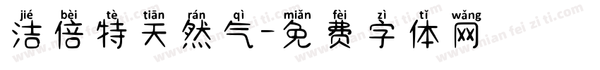洁倍特天然气字体转换