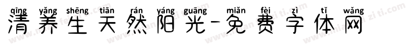 清养生天然阳光字体转换