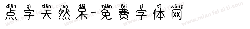 点字天然呆字体转换