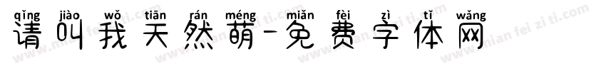 请叫我天然萌字体转换