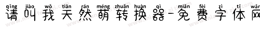请叫我天然萌转换器字体转换