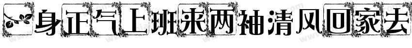 一身正气上班来两袖清风回家去字体转换
