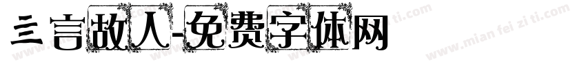 亖言故人字体转换