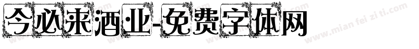 今必来酒业字体转换
