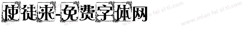 使徒来字体转换