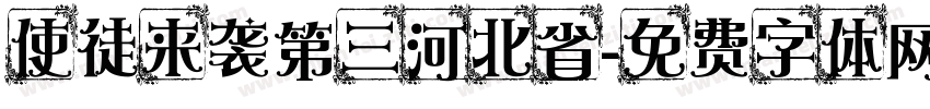 使徒来袭第三河北省字体转换